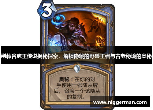 荆棘谷虎王传说揭秘探索，解锁隐藏的野兽王者与古老秘境的奥秘