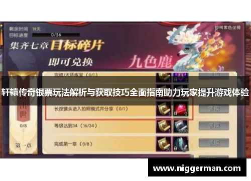 轩辕传奇银票玩法解析与获取技巧全面指南助力玩家提升游戏体验