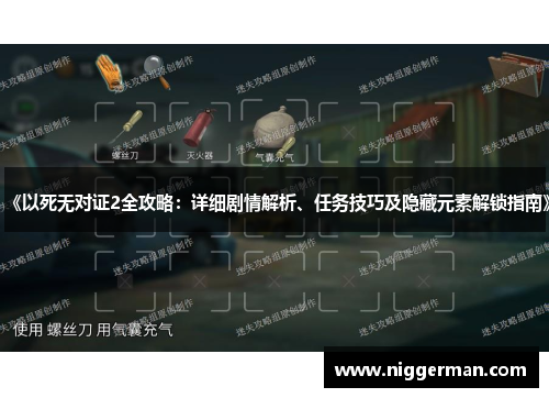 《以死无对证2全攻略：详细剧情解析、任务技巧及隐藏元素解锁指南》