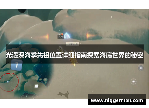 光遇深海季先祖位置详细指南探索海底世界的秘密