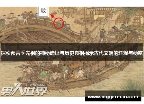 探索预言季先祖的神秘遗址与历史真相揭示古代文明的辉煌与秘密