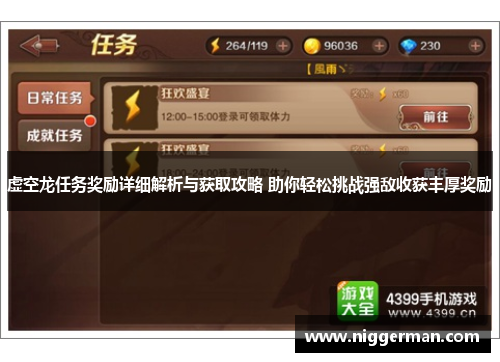 虚空龙任务奖励详细解析与获取攻略 助你轻松挑战强敌收获丰厚奖励