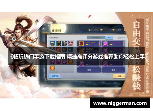 《畅玩热门手游下载指南 精选高评分游戏推荐助你轻松上手》