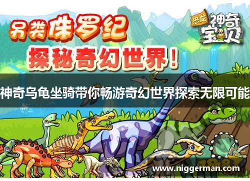 神奇乌龟坐骑带你畅游奇幻世界探索无限可能