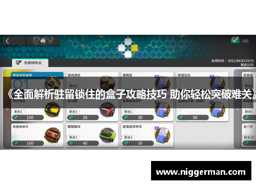 《全面解析驻留锁住的盒子攻略技巧 助你轻松突破难关》