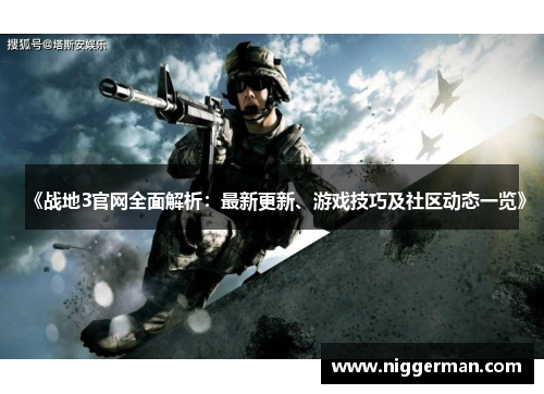 《战地3官网全面解析：最新更新、游戏技巧及社区动态一览》