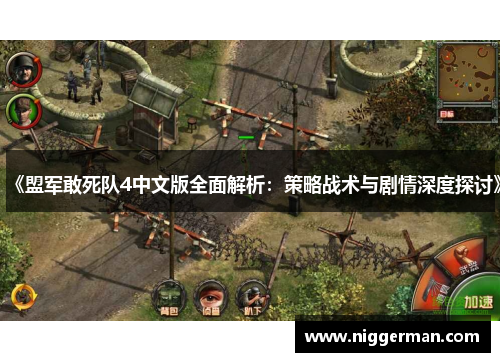《盟军敢死队4中文版全面解析：策略战术与剧情深度探讨》