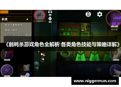 《鹅鸭杀游戏角色全解析 各类角色技能与策略详解》