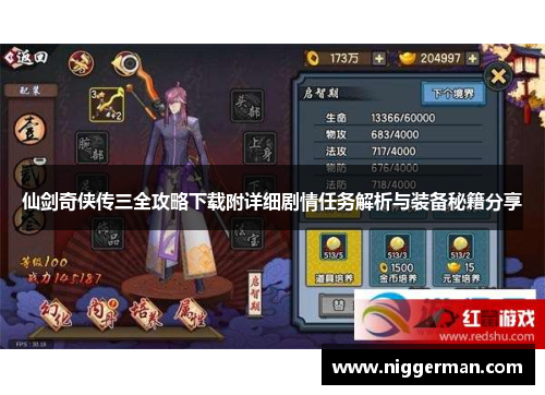 仙剑奇侠传三全攻略下载附详细剧情任务解析与装备秘籍分享