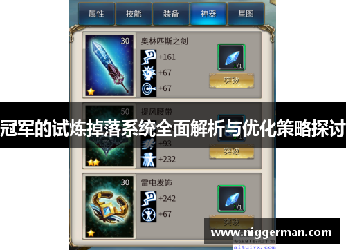 冠军的试炼掉落系统全面解析与优化策略探讨