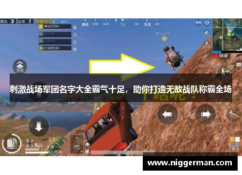 刺激战场军团名字大全霸气十足，助你打造无敌战队称霸全场