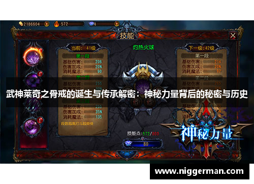 武神莱奇之骨戒的诞生与传承解密：神秘力量背后的秘密与历史