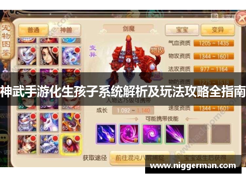 神武手游化生孩子系统解析及玩法攻略全指南