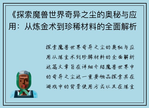 《探索魔兽世界奇异之尘的奥秘与应用：从炼金术到珍稀材料的全面解析》