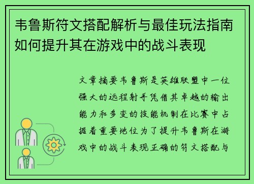 韦鲁斯符文搭配解析与最佳玩法指南如何提升其在游戏中的战斗表现