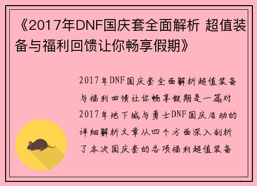 《2017年DNF国庆套全面解析 超值装备与福利回馈让你畅享假期》