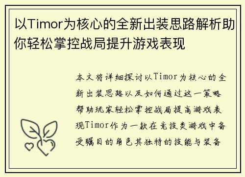 以Timor为核心的全新出装思路解析助你轻松掌控战局提升游戏表现