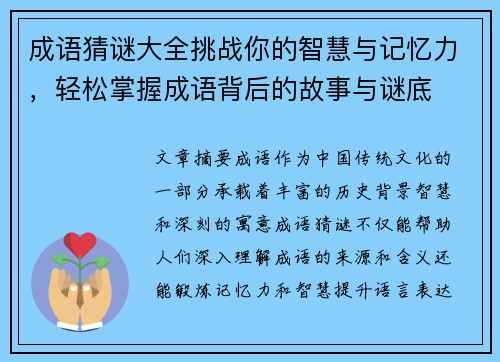 成语猜谜大全挑战你的智慧与记忆力，轻松掌握成语背后的故事与谜底