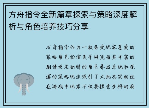 方舟指令全新篇章探索与策略深度解析与角色培养技巧分享