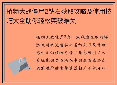植物大战僵尸2钻石获取攻略及使用技巧大全助你轻松突破难关