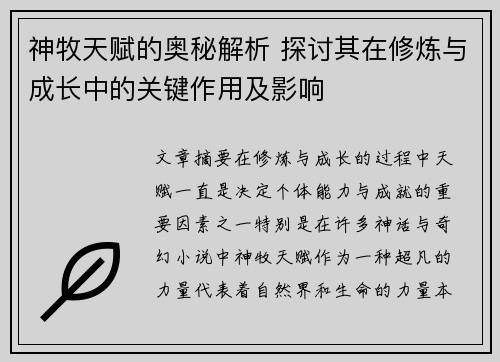 神牧天赋的奥秘解析 探讨其在修炼与成长中的关键作用及影响