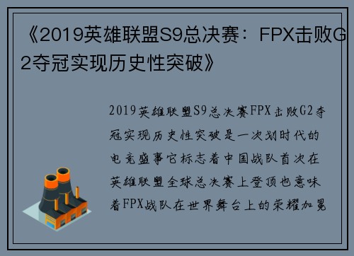 《2019英雄联盟S9总决赛：FPX击败G2夺冠实现历史性突破》