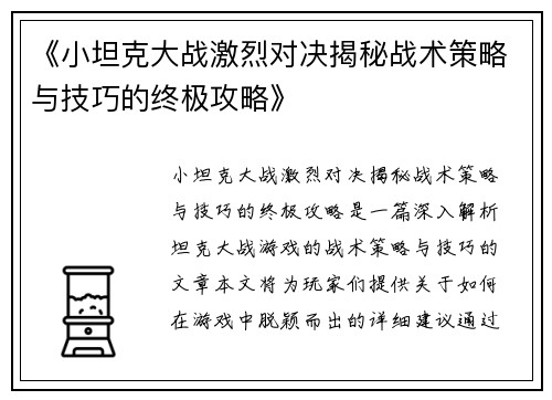 《小坦克大战激烈对决揭秘战术策略与技巧的终极攻略》