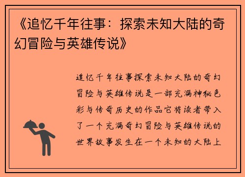 《追忆千年往事：探索未知大陆的奇幻冒险与英雄传说》