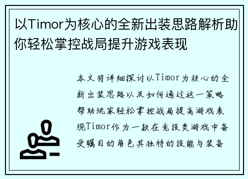 以Timor为核心的全新出装思路解析助你轻松掌控战局提升游戏表现