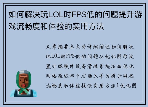 如何解决玩LOL时FPS低的问题提升游戏流畅度和体验的实用方法