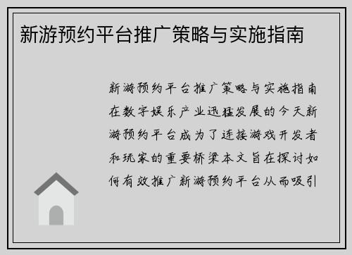 新游预约平台推广策略与实施指南