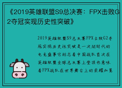 《2019英雄联盟S9总决赛：FPX击败G2夺冠实现历史性突破》
