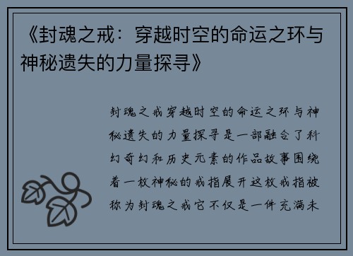 《封魂之戒：穿越时空的命运之环与神秘遗失的力量探寻》