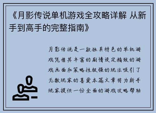 《月影传说单机游戏全攻略详解 从新手到高手的完整指南》