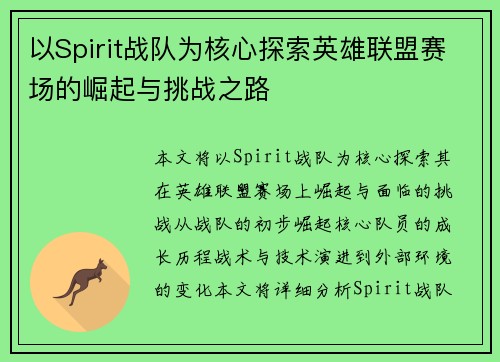 以Spirit战队为核心探索英雄联盟赛场的崛起与挑战之路