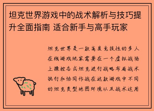 坦克世界游戏中的战术解析与技巧提升全面指南 适合新手与高手玩家