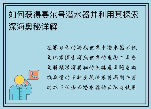 如何获得赛尔号潜水器并利用其探索深海奥秘详解