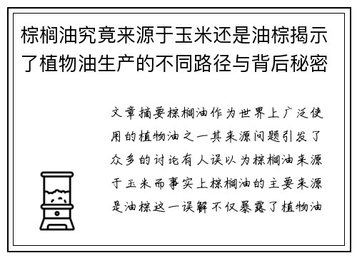 棕榈油究竟来源于玉米还是油棕揭示了植物油生产的不同路径与背后秘密