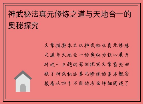 神武秘法真元修炼之道与天地合一的奥秘探究