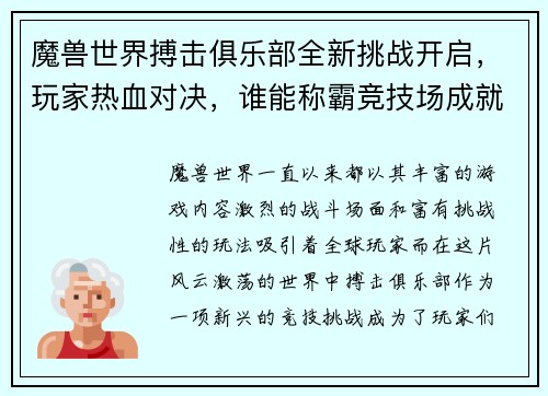 魔兽世界搏击俱乐部全新挑战开启，玩家热血对决，谁能称霸竞技场成就传奇