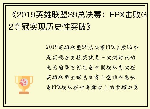 《2019英雄联盟S9总决赛：FPX击败G2夺冠实现历史性突破》