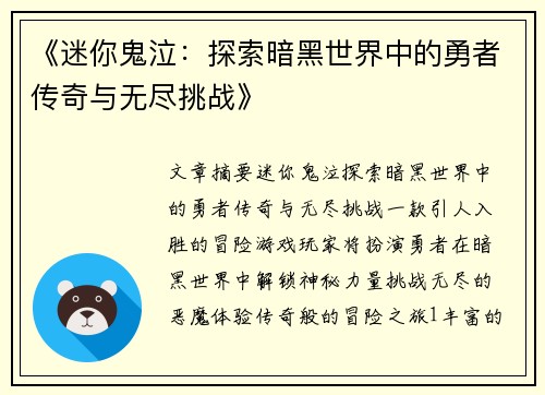 《迷你鬼泣：探索暗黑世界中的勇者传奇与无尽挑战》