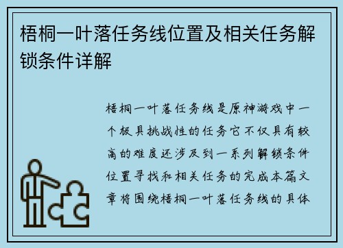 梧桐一叶落任务线位置及相关任务解锁条件详解 梧桐一叶落任务线位置及相关任务解锁条件详解
