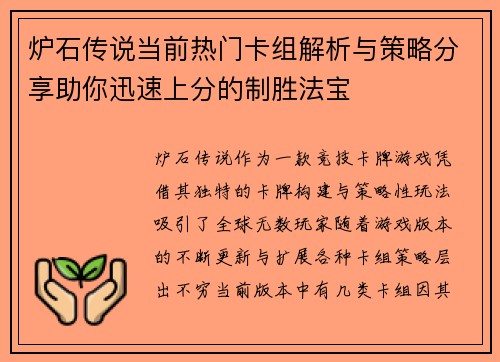 炉石传说当前热门卡组解析与策略分享助你迅速上分的制胜法宝