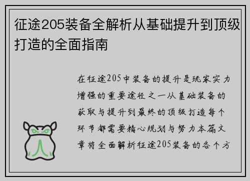 征途205装备全解析从基础提升到顶级打造的全面指南