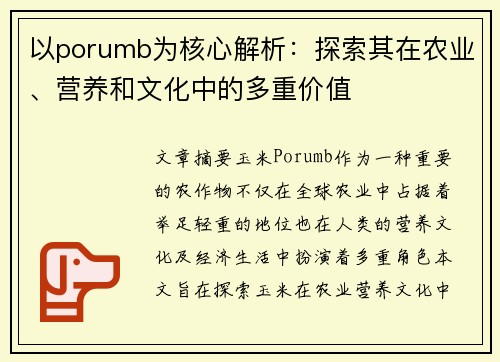 以porumb为核心解析：探索其在农业、营养和文化中的多重价值