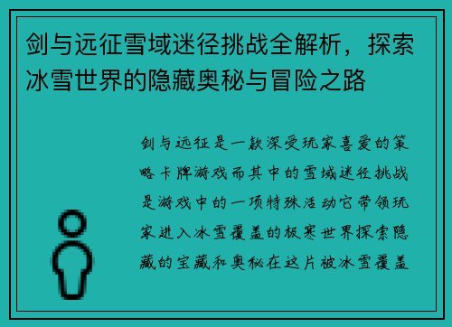 剑与远征雪域迷径挑战全解析,探索冰雪世界的隐藏奥秘与冒险之路 剑与远征雪域迷径挑战全解析,探索冰雪世界的隐藏奥秘与冒险之路