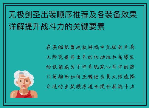 无极剑圣出装顺序推荐及各装备效果详解提升战斗力的关键要素