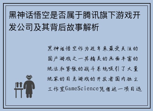 黑神话悟空是否属于腾讯旗下游戏开发公司及其背后故事解析