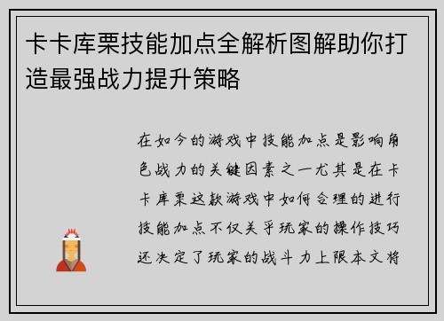 卡卡库栗技能加点全解析图解助你打造最强战力提升策略
